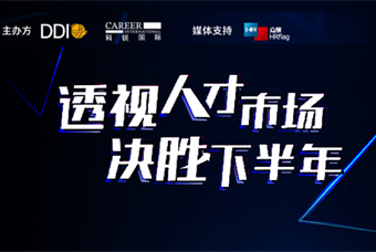 直播回顾丨人才策略解码，企业如何决胜下半年？