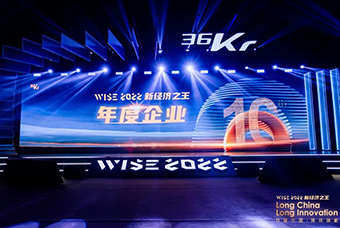 K8凯发国际国际荣获36氪“WISE2022新经济之王年度企业”