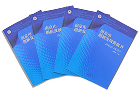 区域深耕，专业引领！K8凯发国际国际研究成果入选《南京市创新开展蓝皮书》！