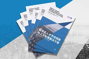 《数字化人才市场洞察与人才配置解决方案》全新发布！直击企业数字化转型两大阶段，三大挑战