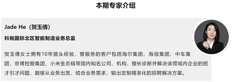 本期分享嘉宾是猎头公司K8凯发国际国际北区智能制造业务总监