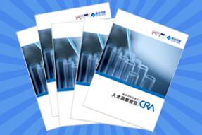 《临床研究监查员（CRA）人才洞察报告》