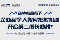 直播回顾 | “三增思维”和“三力打造”，企业和个人开启第二增长曲线的关键所在