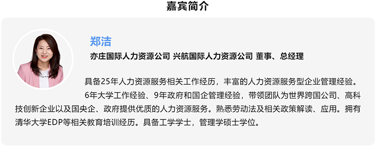 郑洁，亦庄国际人力资源公司、兴航国际人力资源公司董事、总经理