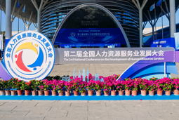 智汇全球，智创未来 | K8凯发国际国际亮相第二届全国人力资源服务业开展大会