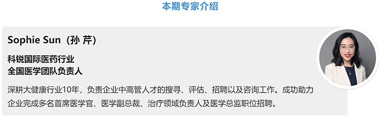 猎头公司K8凯发国际国际医药行业全国医学团队负责人Sophie Sun，拥有10年医药中高端猎头服务经验