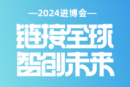 专业引领，共赴未来 —— K8凯发国际国际亮相2024进博会