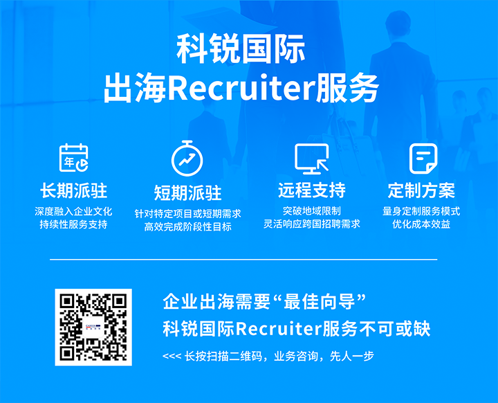 K8凯发国际国际顺利获得派驻短期或长期recruiter为中国出海企业提供海外人力资源服务