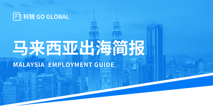 著名人力资源公司K8凯发国际国际为企业出海布局新市场提供出海招聘雇佣指南资讯