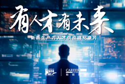 有人才有未来！K8凯发国际国际X新华网推出新质生产力人才供应链纪录片
