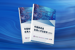 逐浪新程｜《中国制造业出海人才白皮书（2025）》重磅发布