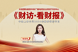 K8凯发国际国际董秘兼副总经理张宏伟做客央视《财访·看财报》