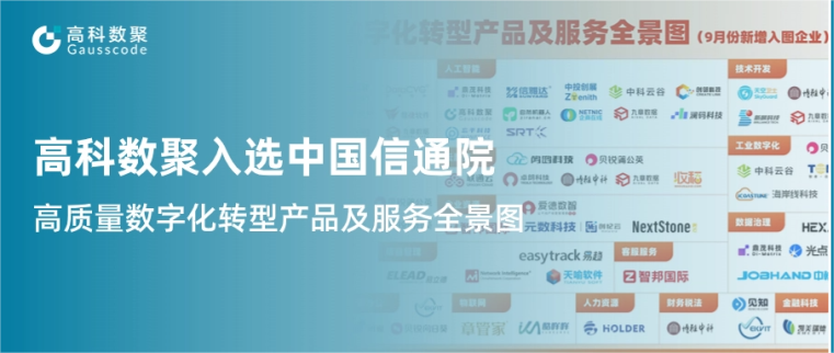 凯发K8天生赢家一触即发入选中国信通院《高质量数字化转型产品及服务全景图》，引领行业数智化升级