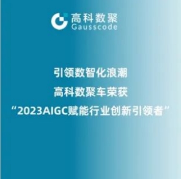 引领数智化浪潮，凯发K8天生赢家一触即发荣登2023 AIGC赋能行业创新引领者TOP20