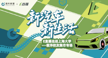 E直播“高校行”：上海大学站完美收官，新营销助力新汽车