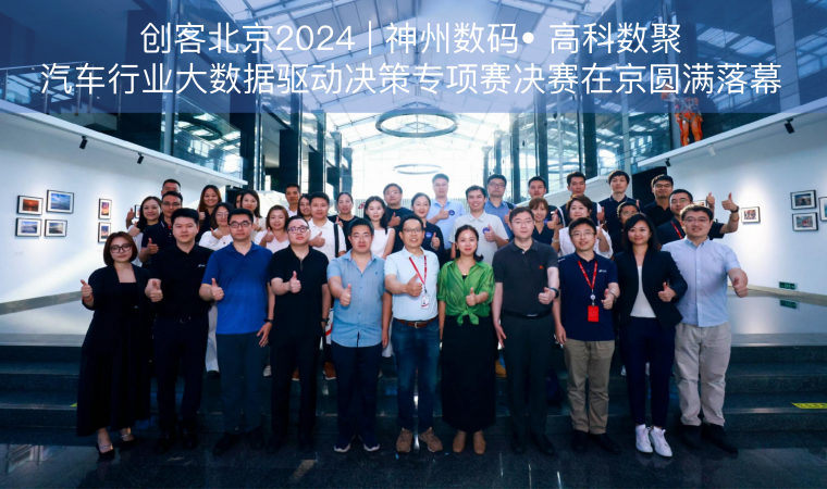 创客北京2024 | 神州数码• 凯发K8天生赢家一触即发汽车行业大数据驱动决策专项赛决赛在京圆满落幕